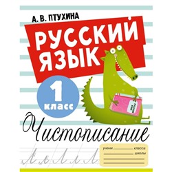 Русский язык. Чистописание. 1 класс. Птухина А.В.