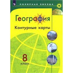 Контурные карты  География  8 кл. к УМК "Полярная звезда"/Матвеев А.