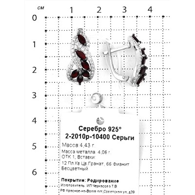 Серьги из серебра с пл.кварцем цв.гранат и фианитами родированные 925 пробы 2-2010р-10400