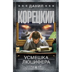 Усмешка Люцифера. Перстень Иуды-4