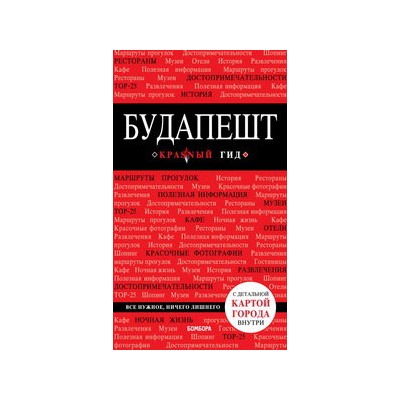 Будапешт. 6-е изд., испр. и доп.