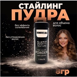 Пудра для волос Removelika Dustit Texture Hair Volume 8гр