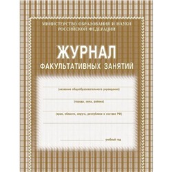 Журнал факультативных занятий. Мягкий