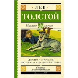 Детство. Отрочество. После бала. Кавказский пленник