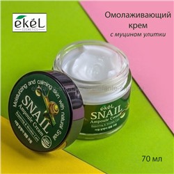 Ампульный крем для лица Ekel Snail Ampoule Cream 70ml (51)