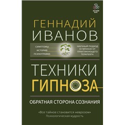 Техники гипноза: обратная сторона сознания