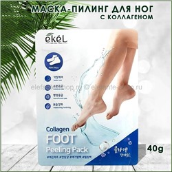 Пилинг-носочки с коллагеном Ekel Collagen Foot Peeling Pack (125)