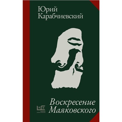 Воскресение Маяковского