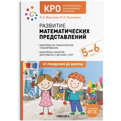 КРО. Развитие математических представлений. 5-6 лет. Конспекты занятий. ФГОС. Морозова И. А., Пушкарева М. А.