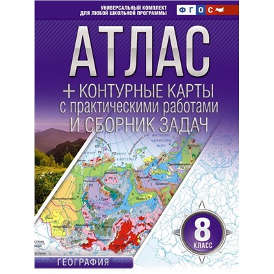 Атлас + контурные карты 8 класс. География. ФГОС (Россия в новых границах)