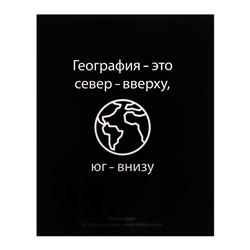 Тетрадь предметная Calligrata "На Чёрном", 48 листов в клетку География, со справочным материалом, обложка мелованный картон, УФ-лак, блок офсет