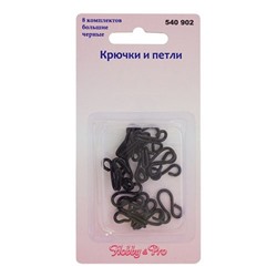 Крючки и петли большие, черные, упак./8 компл., Hobby&Pro