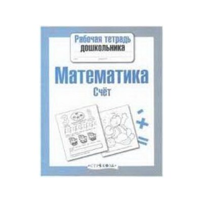 Математика.Счет