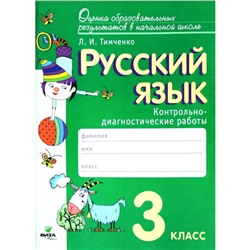 Русский язык. 3 класс. Контрольно-диагностические работы. ФГОС. Тимченко Л.И.