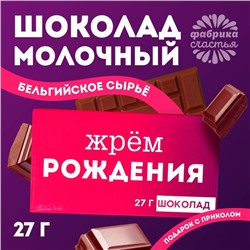 Шоколад молочный «Жрём рождения», 27 г.