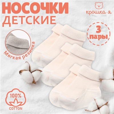 Набор детских носков Крошка Я BASIC LINE, 3 пары, р. 8-10 см, молочный