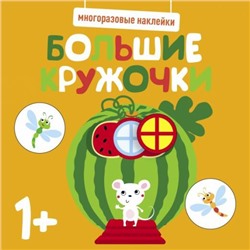 Большие кружочки.1+.Вып.8