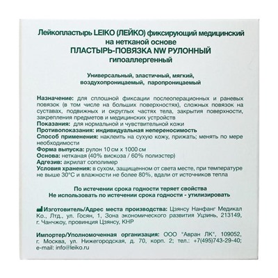 Пластырь-повязка «LEIKO» NW, фиксирующий, рулонный, гипоаллергенный, 10 см х 10 м