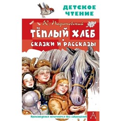 Теплый хлеб. Сказки и рассказы. Паустовский К.Г.