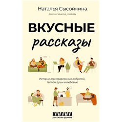 Вкусные рассказы. Истории, приправленные добротой, теплом души и любовью