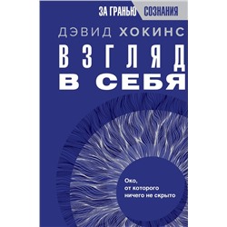 Взгляд в себя. Око, от которого ничего не скрыто