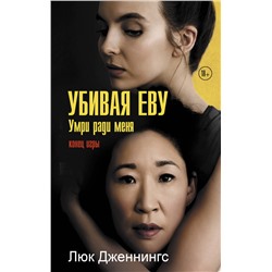 Убивая Еву 3: умри ради меня