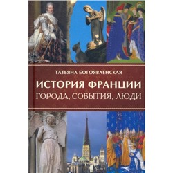 История Франции. Богоявленская Т.