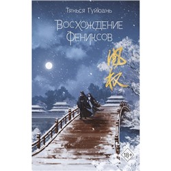 Книга «Восхождение фениксов», часть 1, Гуйюань Т.