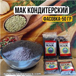 Мак кондитерский — 50гр