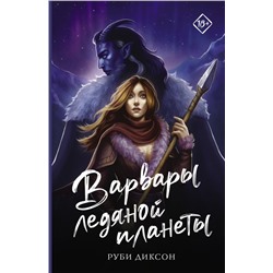 Варвары ледяной планеты