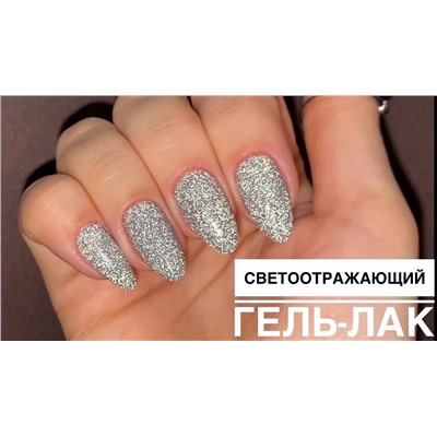 Гель-лак светоотражающий L’AMORE Fashion disco Gel Polish 12мл, тон 03