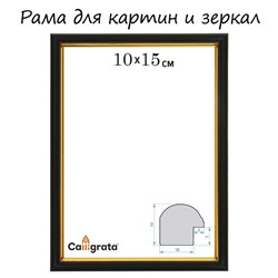 Рама для картин (зеркал) 10 х 15 х 1,2 см, пластиковая, Calligrata PKM, чёрный