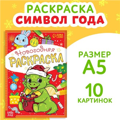 Раскраска новогодняя «Дракончик», 12 стр.