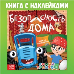 Книга с наклейками «Безопасность дома», Синий трактор