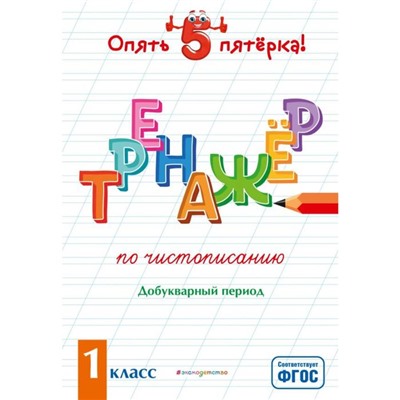 Тренажер по чистописанию. Добукварный период. 1 класс. Пожилова Е. О.