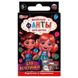 Фанты для вечеринки. Фанты. 59х88х12 мм. Умные игры. в кор.150шт