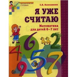 Я уже считаю. Тетрадь для детей 6?7 лет. Соответствует ФГОС ДО