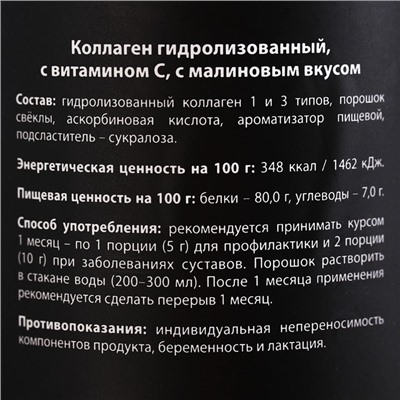 Коллаген «Малиновый» в порошке, укрепление костей и суставов, здоровая кожа и волосы, 180 г.