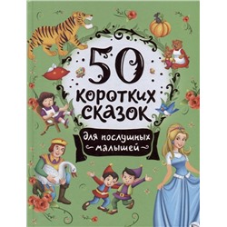 50 коротких сказок для послушных малышей