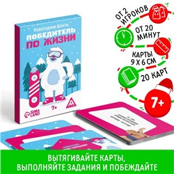 Новогодние фанты «Новый год: Победитель по жизни», 20 карт, 7+