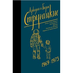 Собрание сочинений 1969-1973