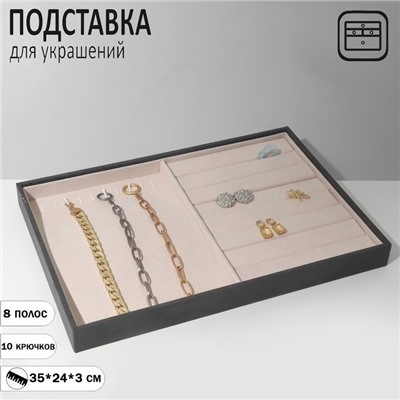 Подставка для украшений 10 крючков и 8 полос для колец, флок, 35x24x3 см, цвет серо-бежевый