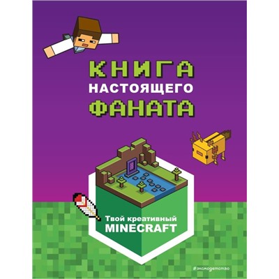 Minecraft. Книга настоящего фаната