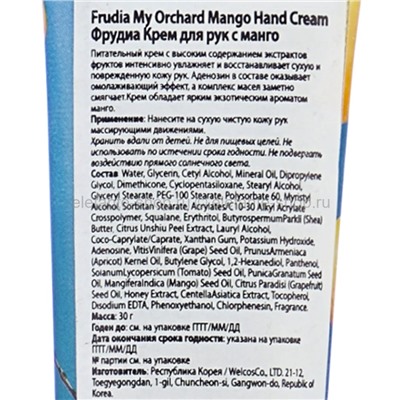 Крем для рук Frudia My Orchard Mango Hand Cream 30g (51)