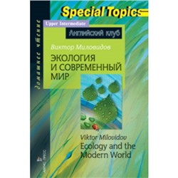 Экология и современный мир. Миловидов В. А.