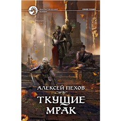 Ткущие мрак. Пехов Алексей Юрьевич