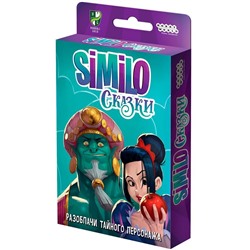 Наст.игра МХ "Similo: Сказки" арт.915435 РРЦ 490 руб.