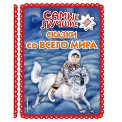 Самые лучшие сказки со всего мира (с крупными буквами, иллюстрации А. Басюбиной)