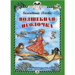 Волшебная иголочка. Осеева В.А.