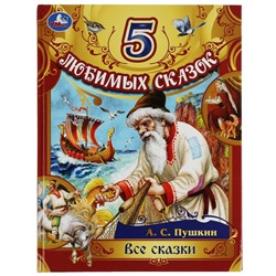 Умка. Книга "5 любимых сказок. Все сказки" Пушкин А. С.